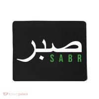 Sabr Patience Arabic Motivational Islamic  Mousepad thumb 0