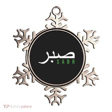 Sabr Patience Arabic Motivational Islamic  Ornament