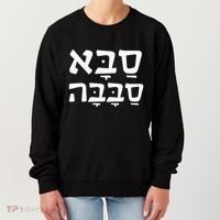 Saba Sababa Cool Grandpa Hebrew Women's Sweatshirt thumb 0