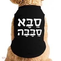 Saba Sababa Cool Grandpa Hebrew Doggie Tank thumb 0