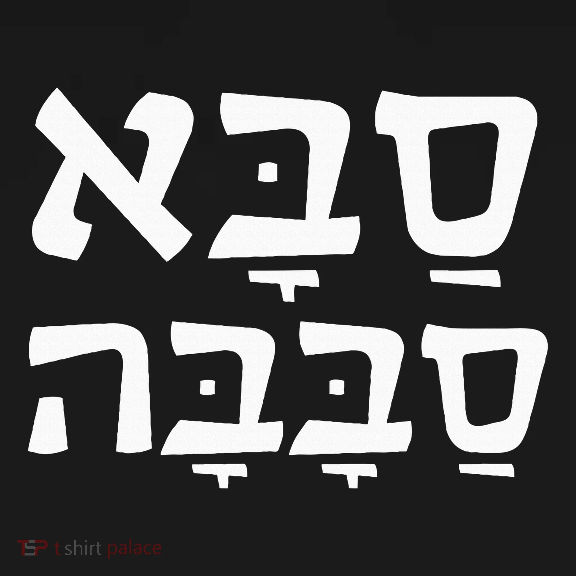 Saba Sababa Cool Grandpa Hebrew Doggie Tank