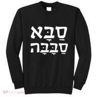 Saba Sababa Cool Grandpa Hebrew Sweatshirt thumb 0