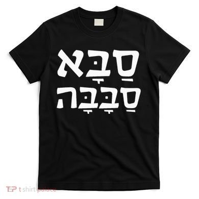 Saba Sababa Cool Grandpa Hebrew T-Shirt