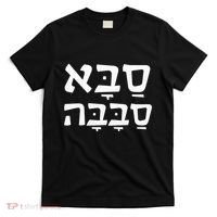 Saba Sababa Cool Grandpa Hebrew T-Shirt thumb 0
