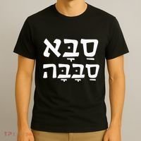 Saba Sababa Cool Grandpa Hebrew T-Shirt thumb 3