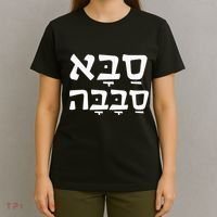 Saba Sababa Cool Grandpa Hebrew T-Shirt thumb 4
