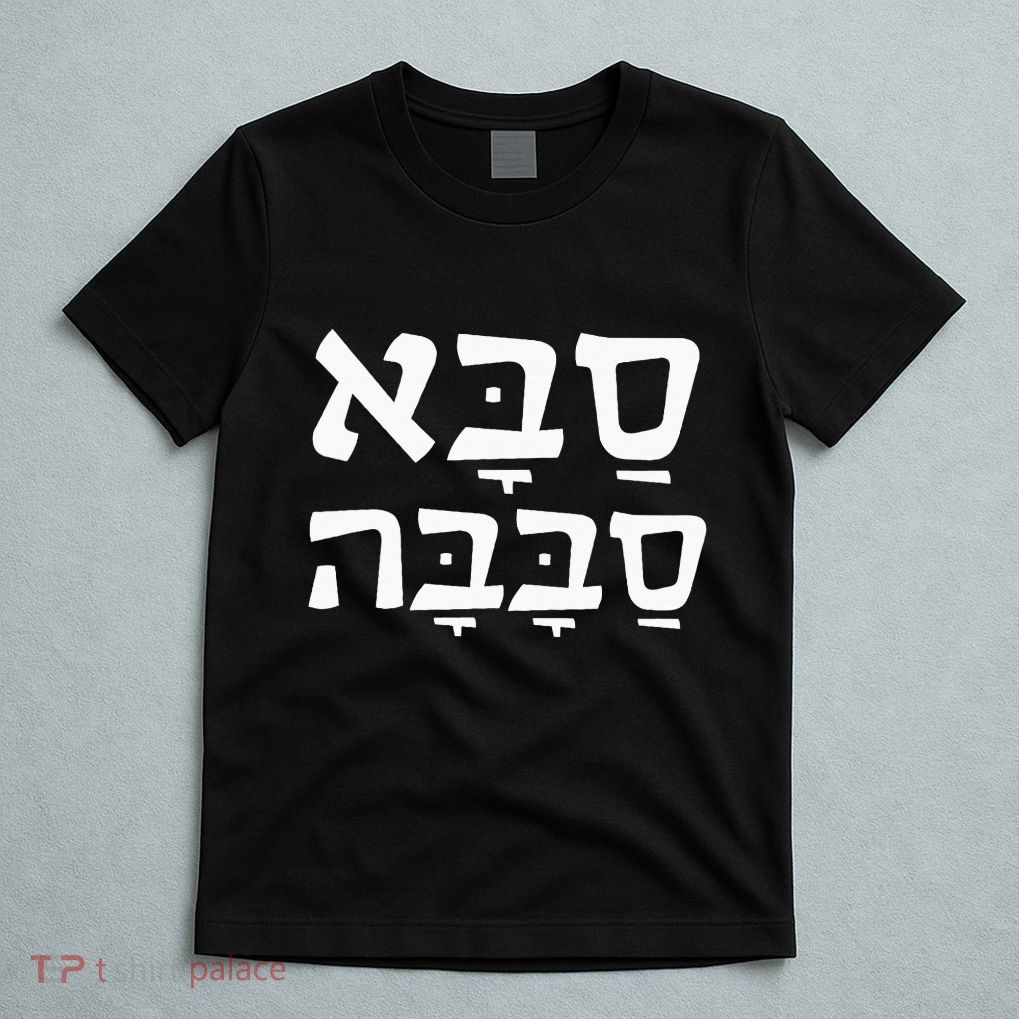 Saba Sababa Cool Grandpa Hebrew T-Shirt
