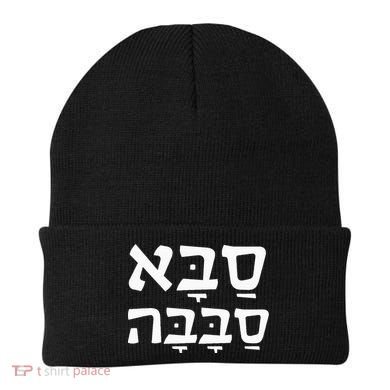 Saba Sababa Cool Grandpa Hebrew Beanie