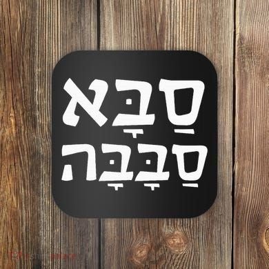 Saba Sababa Cool Grandpa Hebrew Coaster