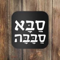 Saba Sababa Cool Grandpa Hebrew Coaster thumb 0