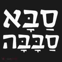 Saba Sababa Cool Grandpa Hebrew Pajama Set thumb 2
