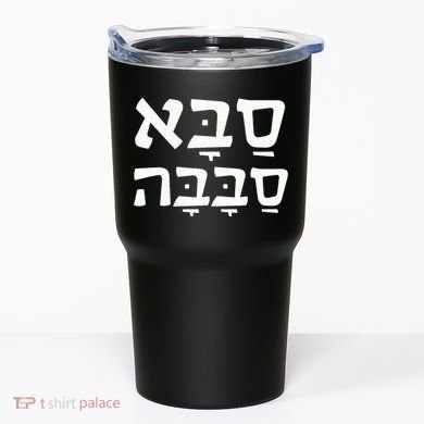 Saba Sababa Cool Grandpa Hebrew Tumbler