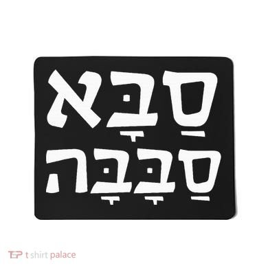 Saba Sababa Cool Grandpa Hebrew Mousepad