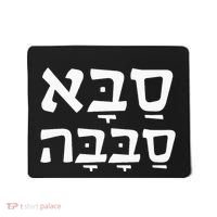 Saba Sababa Cool Grandpa Hebrew Mousepad thumb 0
