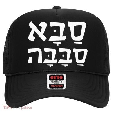 Saba Sababa Cool Grandpa Hebrew Hat