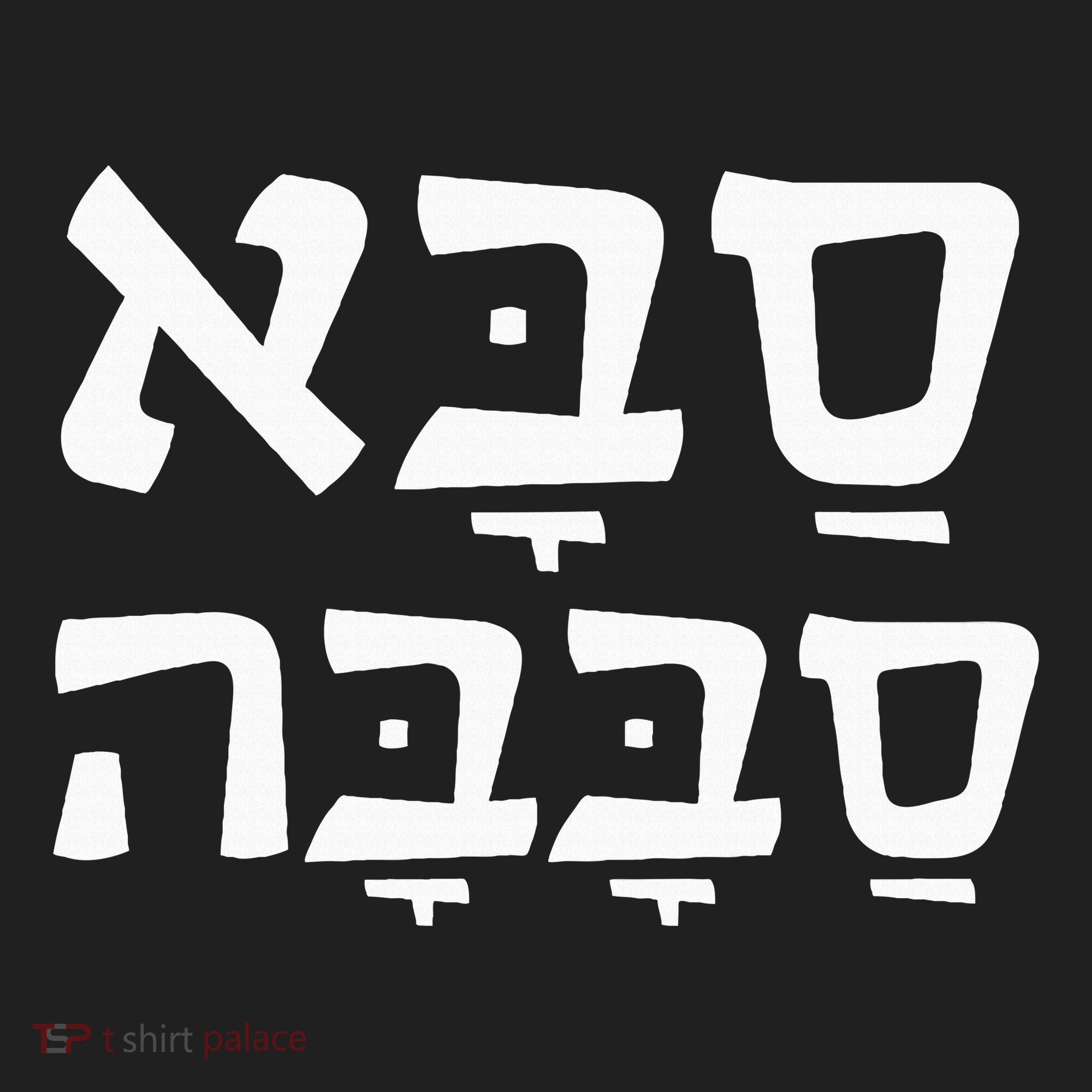Saba Sababa Cool Grandpa Hebrew Hat
