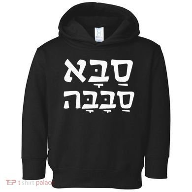 Saba Sababa Cool Grandpa Hebrew Toddler Hoodie