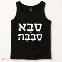 Saba Sababa Cool Grandpa Hebrew Tank Top thumb 2