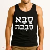 Saba Sababa Cool Grandpa Hebrew Tank Top thumb 3