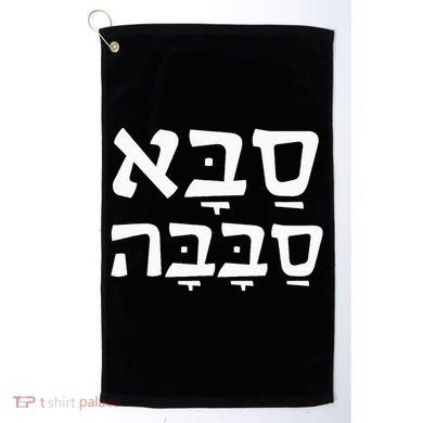 Saba Sababa Cool Grandpa Hebrew Golf Towel