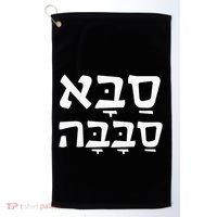 Saba Sababa Cool Grandpa Hebrew Golf Towel thumb 0