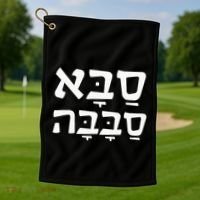 Saba Sababa Cool Grandpa Hebrew Golf Towel thumb 1