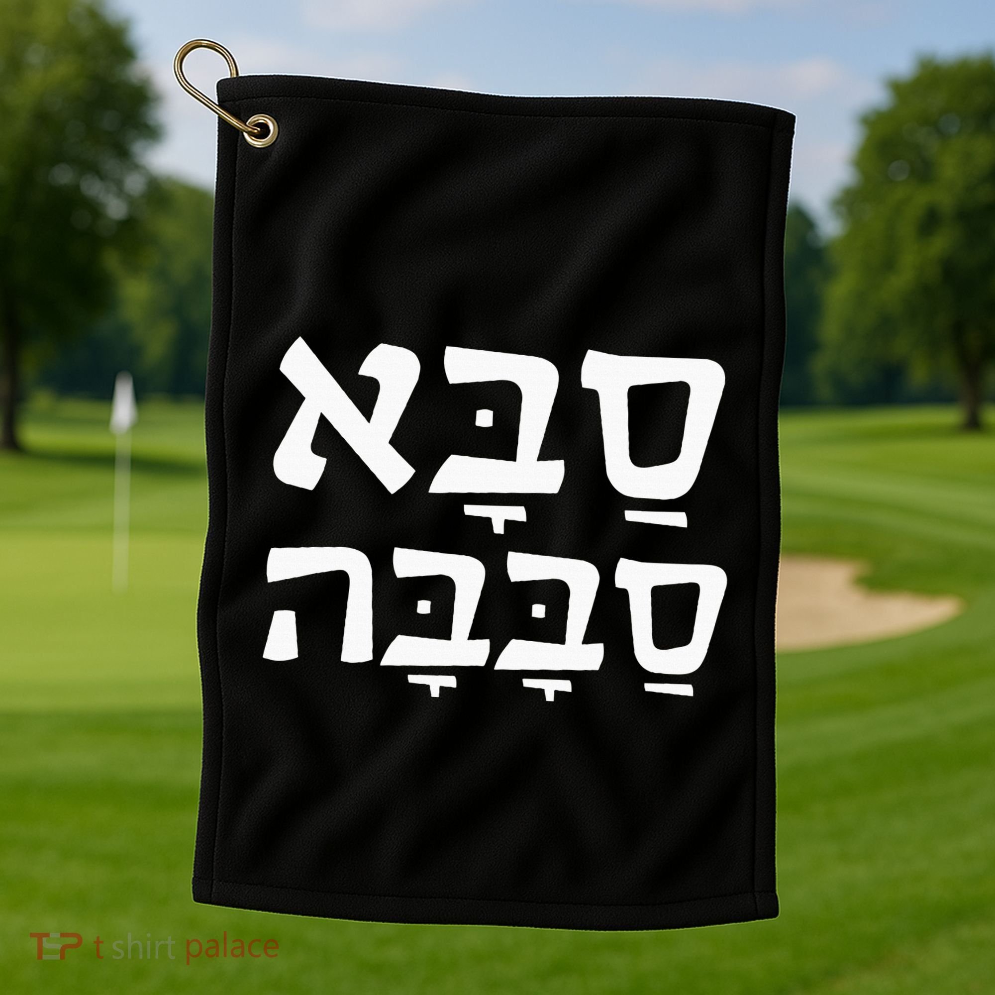 Saba Sababa Cool Grandpa Hebrew Golf Towel