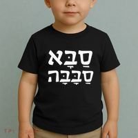 Saba Sababa Cool Grandpa Hebrew Toddler T-Shirt thumb 2