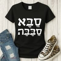 Saba Sababa Cool Grandpa Hebrew Women's T-Shirt thumb 3