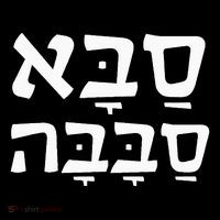 Saba Sababa Cool Grandpa Hebrew Women's T-Shirt thumb 6