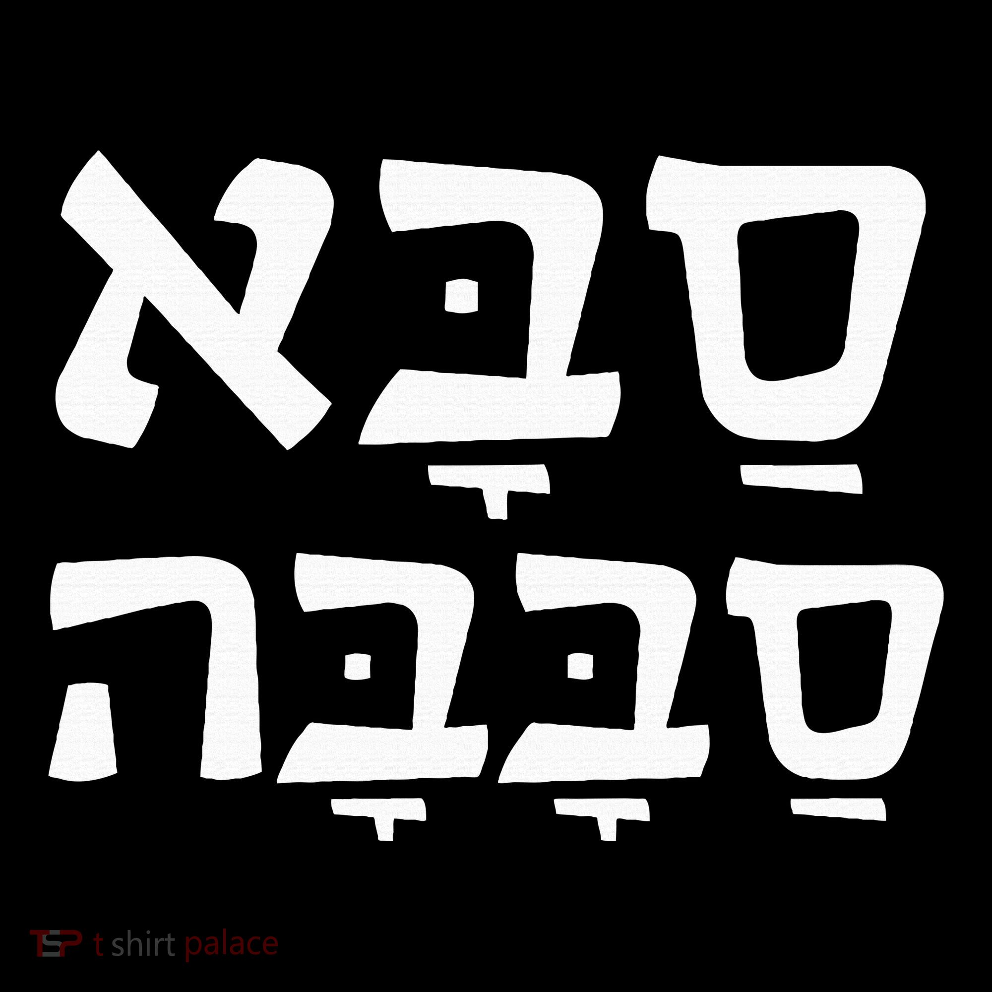 Saba Sababa Cool Grandpa Hebrew Women's T-Shirt