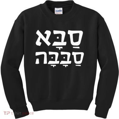 Saba Sababa Cool Grandpa Hebrew Kids Sweatshirt