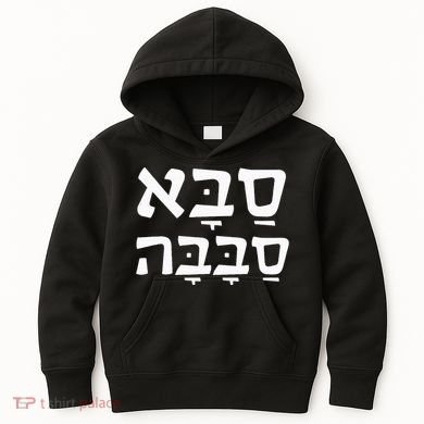 Saba Sababa Cool Grandpa Hebrew Kids Hoodie