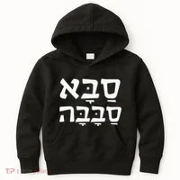 Saba Sababa Cool Grandpa Hebrew Kids Hoodie thumb 0