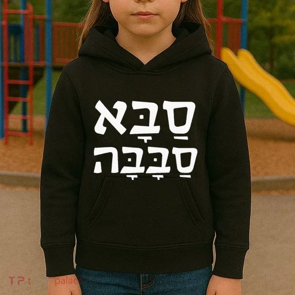 Saba Sababa Cool Grandpa Hebrew Kids Hoodie