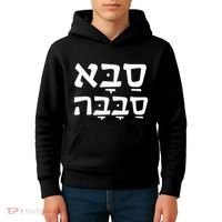 Saba Sababa Cool Grandpa Hebrew Kids Hoodie thumb 4
