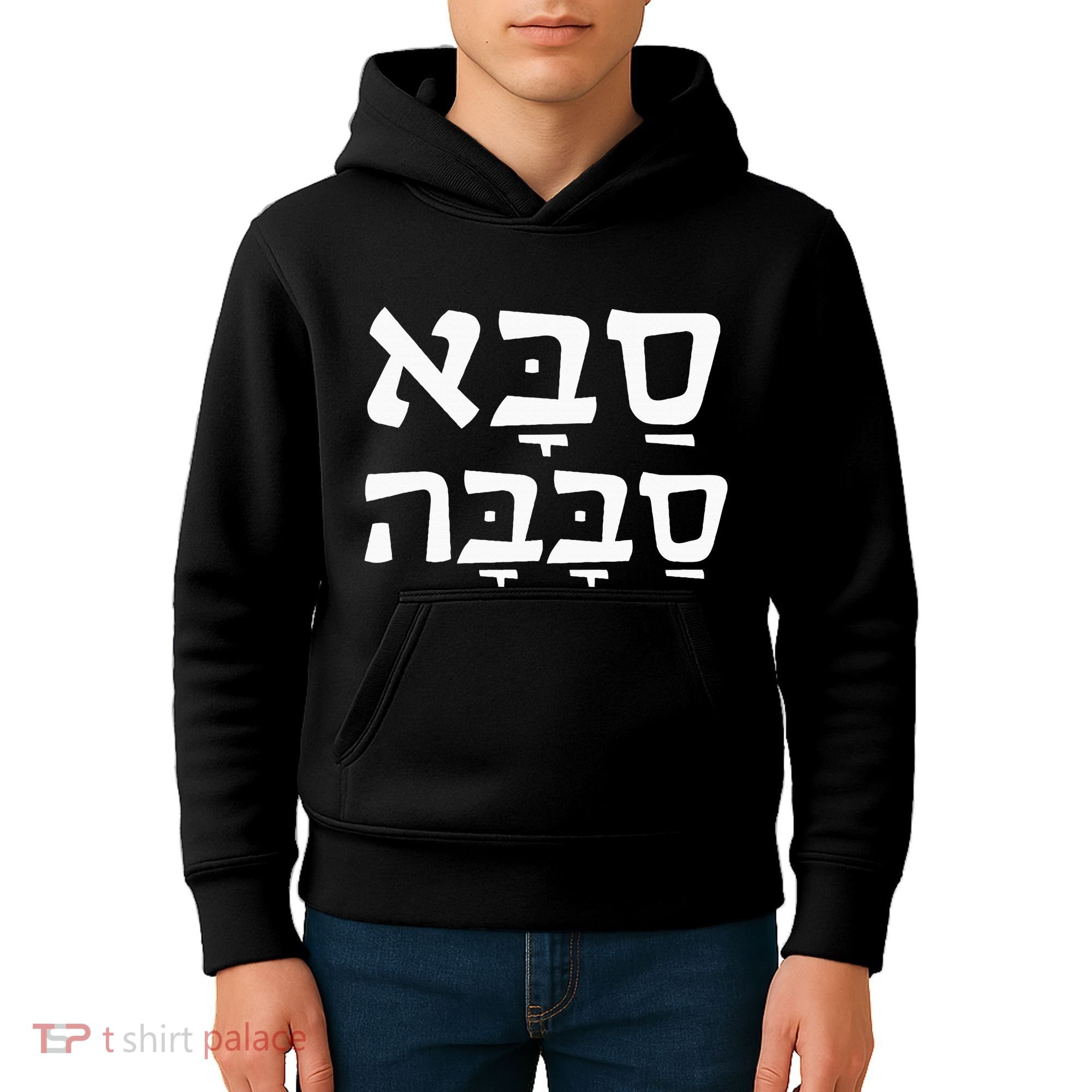 Saba Sababa Cool Grandpa Hebrew Kids Hoodie