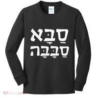 Saba Sababa Cool Grandpa Hebrew Kids Long Sleeve Shirt thumb 0