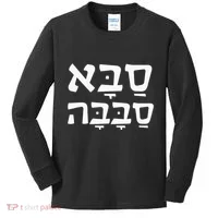 Saba Sababa Cool Grandpa Hebrew Kids Long Sleeve Shirt thumb 0