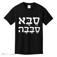 Saba Sababa Cool Grandpa Hebrew Kids T-Shirt thumb 0