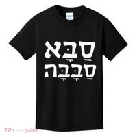 Saba Sababa Cool Grandpa Hebrew Kids T-Shirt thumb 0