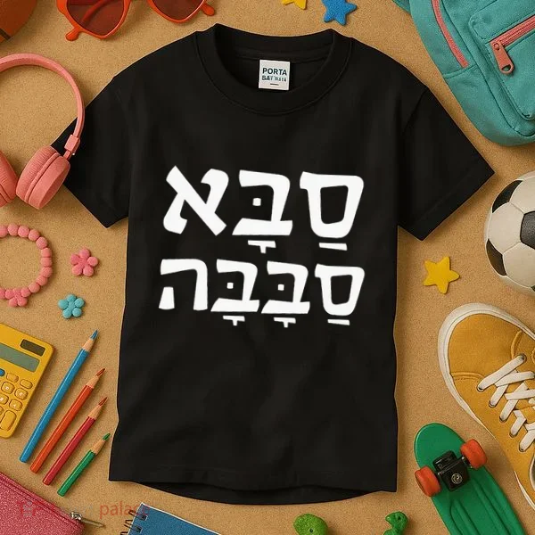 Saba Sababa Cool Grandpa Hebrew Kids T-Shirt