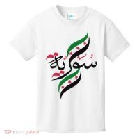 SyriaFree Syria FlagSyrian. Kids T-Shirt thumb 0