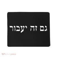 This Too Shall Pass In Hebrew For Israeli Culture Enthusiast Mousepad thumb 0