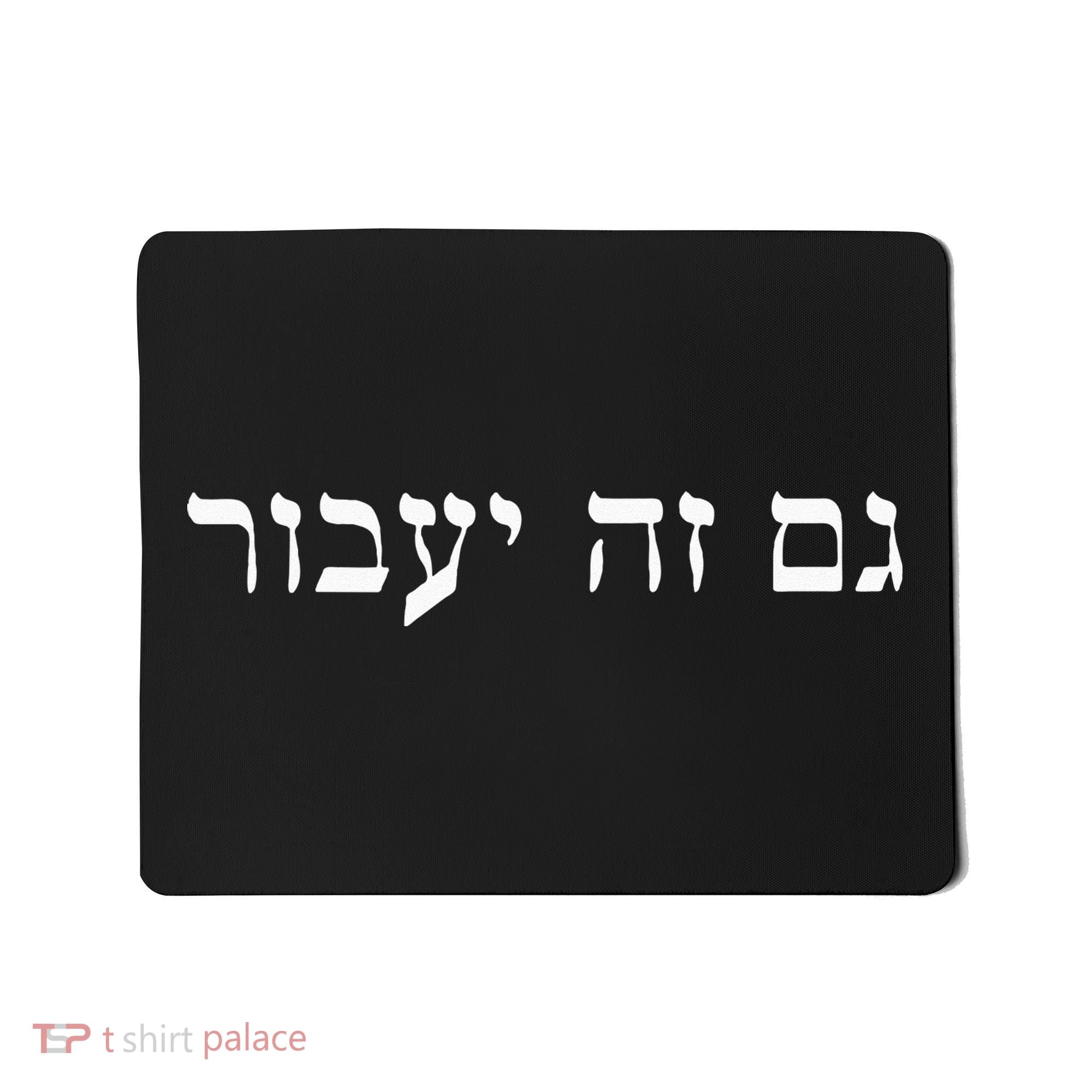 This Too Shall Pass In Hebrew For Israeli Culture Enthusiast Mousepad