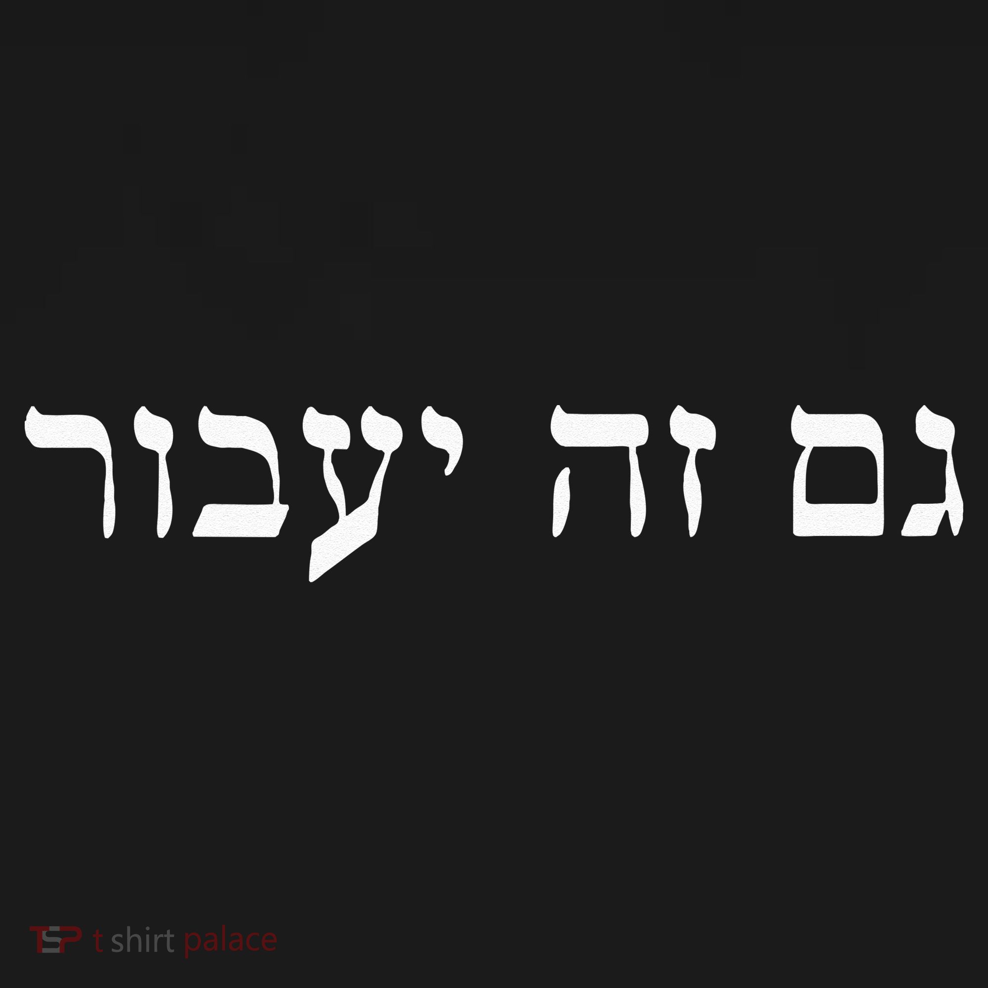 This Too Shall Pass In Hebrew For Israeli Culture Enthusiast Mousepad