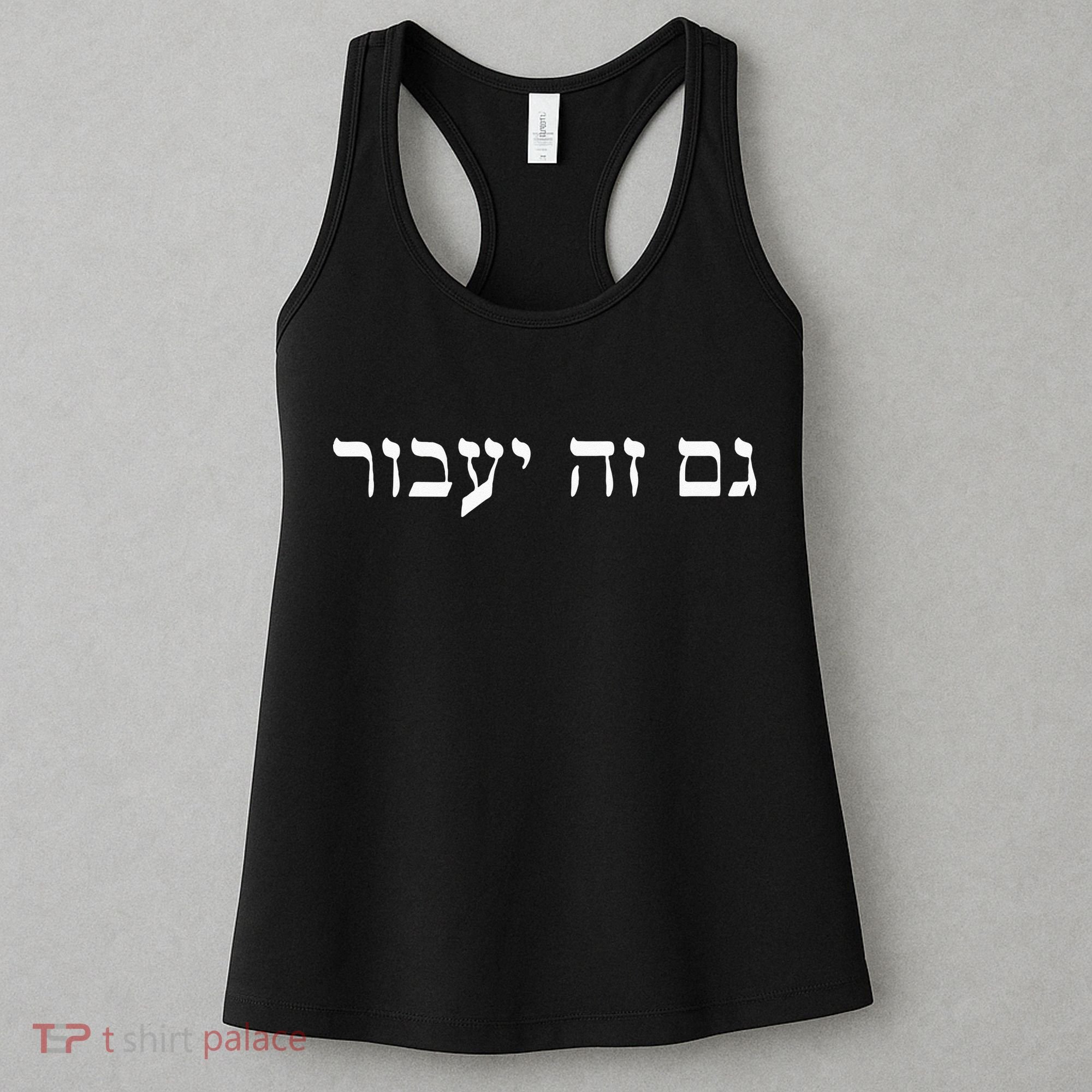 This Too Shall Pass In Hebrew For Israeli Culture Enthusiast Women's Tank Top
