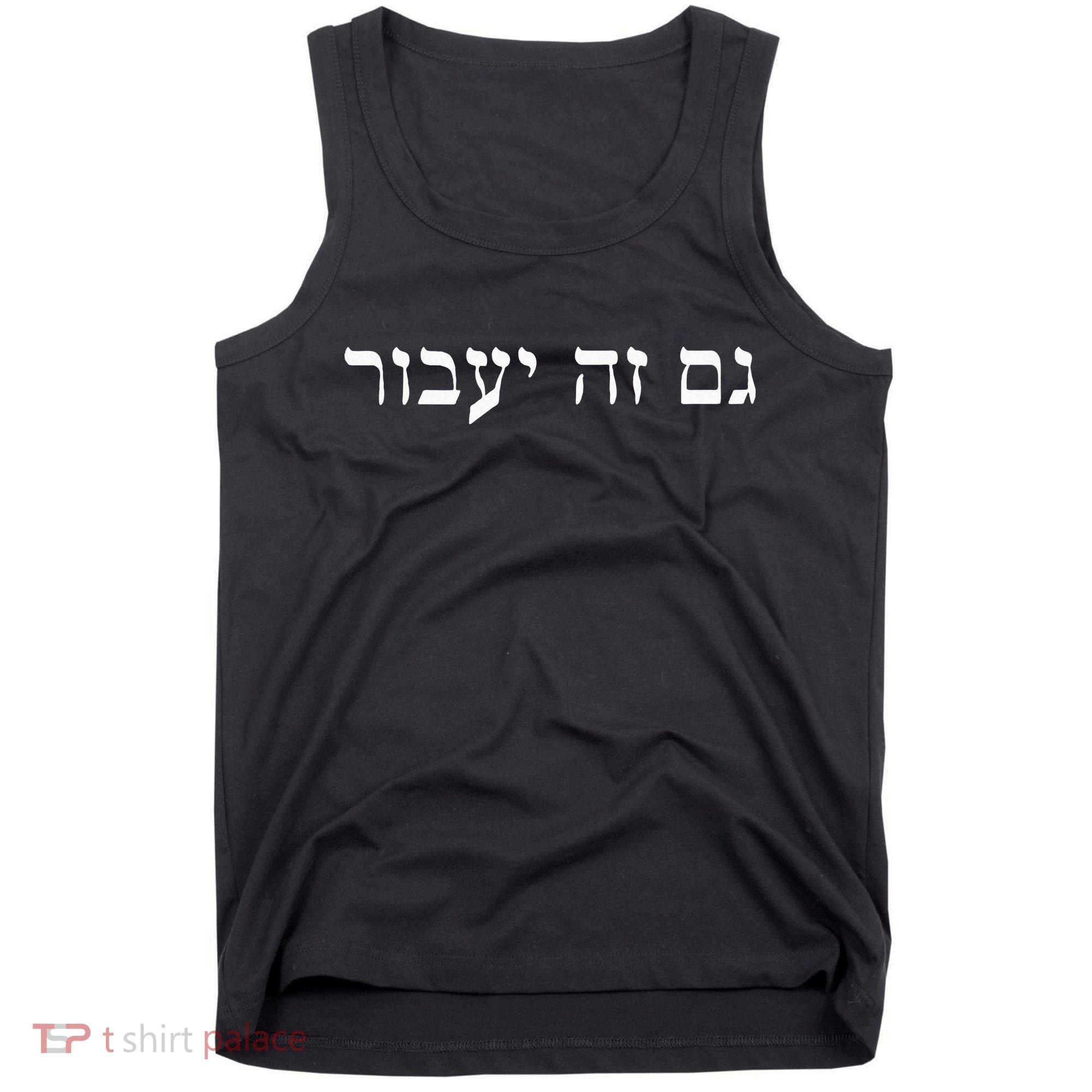 This Too Shall Pass In Hebrew For Israeli Culture Enthusiast Tank Top