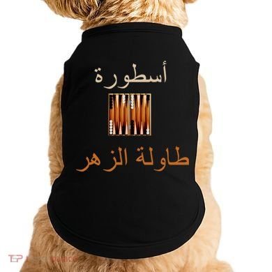 'Usturat Luebat Altaawila Arabic Backgammon Doggie Tank