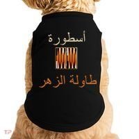 'Usturat Luebat Altaawila Arabic Backgammon Doggie Tank thumb 0